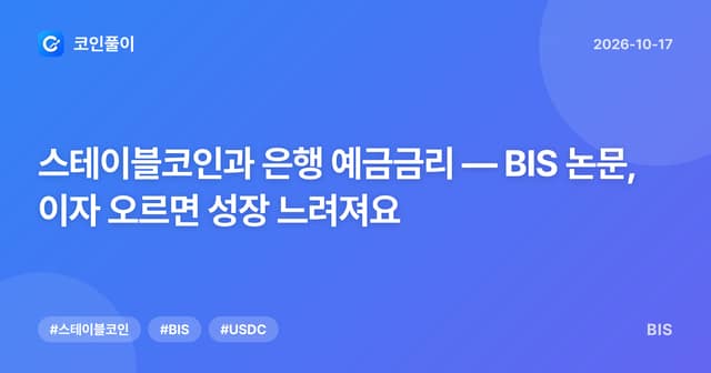 스테이블코인과 은행 예금금리 — BIS 논문, 이자 오르면 성장 느려져요