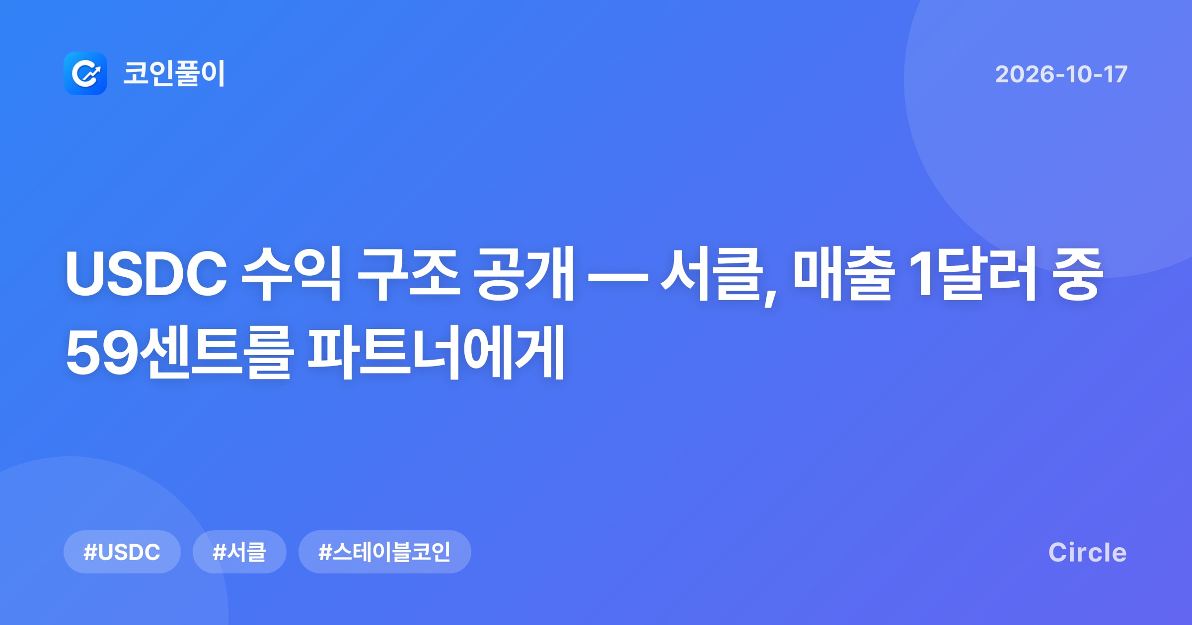 USDC 수익 구조 공개 — 서클, 매출 1달러 중 59센트를 파트너에게