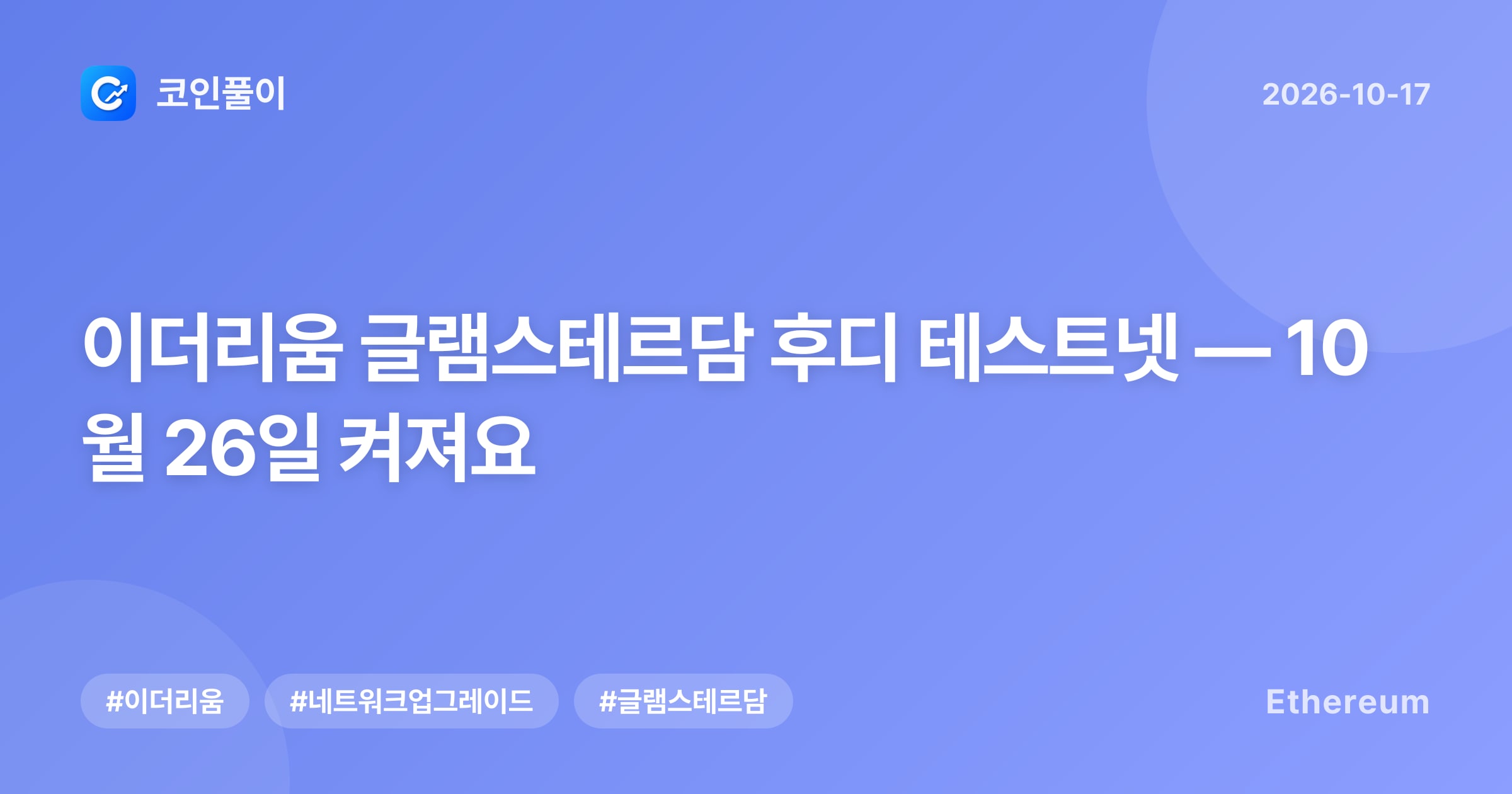 이더리움 글램스테르담 후디 테스트넷 — 10월 26일 켜져요