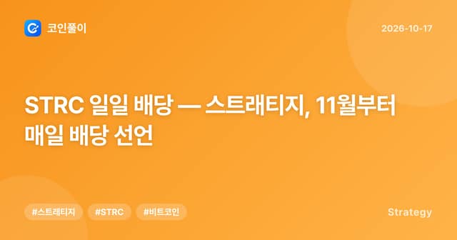 STRC 일일 배당 — 스트래티지, 11월부터 매일 배당 선언