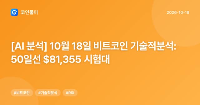 [AI 분석] 10월 18일 비트코인 기술적분석: 50일선 $81,355 시험대
