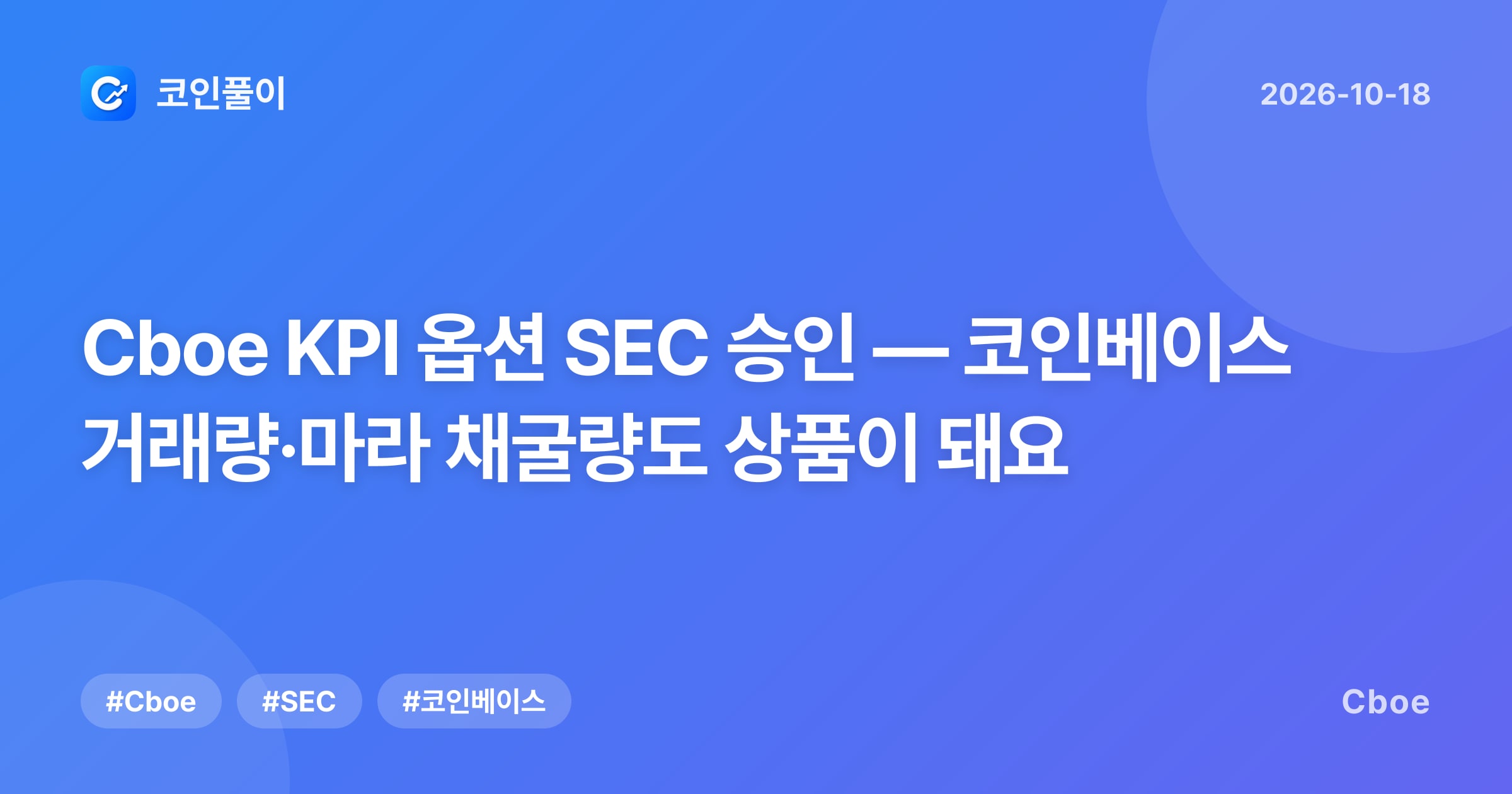 Cboe KPI 옵션 SEC 승인 — 코인베이스 거래량·마라 채굴량도 상품이 돼요