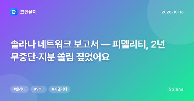 솔라나 네트워크 보고서 — 피델리티, 2년 무중단·지분 쏠림 짚었어요