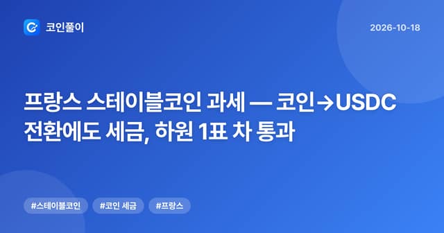 프랑스 스테이블코인 과세 — 코인→USDC 전환에도 세금, 하원 1표 차 통과