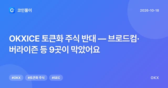 OKXICE 토큰화 주식 반대 — 브로드컴·버라이즌 등 9곳이 막았어요