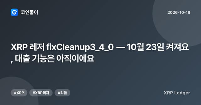 XRP 레저 fixCleanup3_4_0 — 10월 23일 켜져요, 대출 기능은 아직이에요