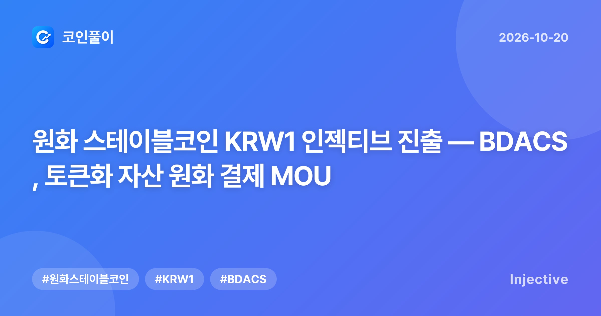 원화 스테이블코인 KRW1 인젝티브 진출 — BDACS, 토큰화 자산 원화 결제 MOU