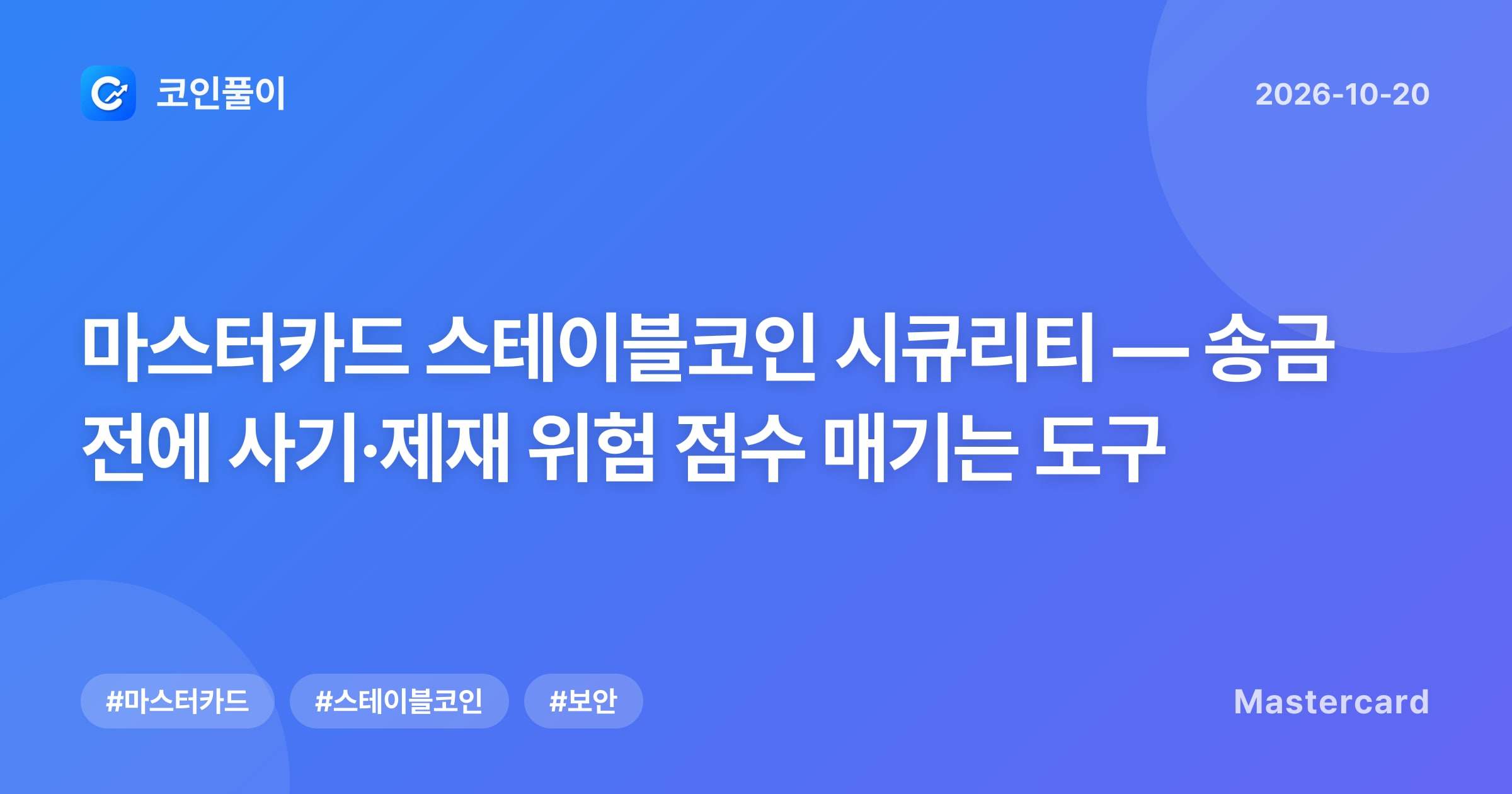마스터카드 스테이블코인 시큐리티 — 송금 전에 사기·제재 위험 점수 매기는 도구