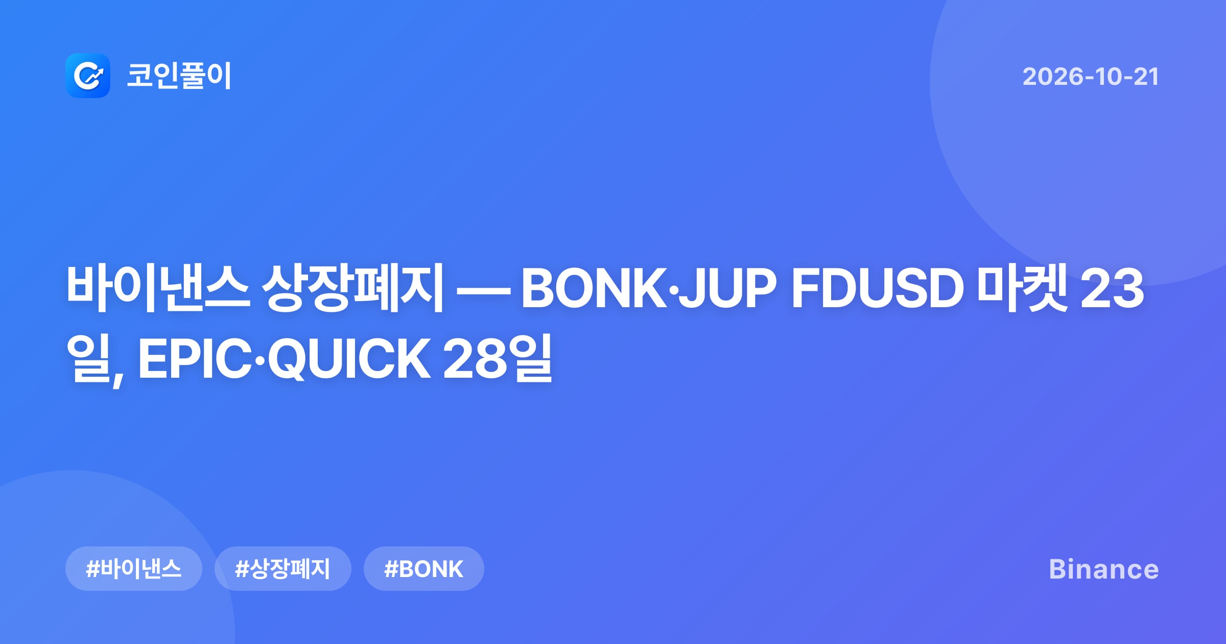 바이낸스 상장폐지 — BONK·JUP FDUSD 마켓 23일, EPIC·QUICK 28일