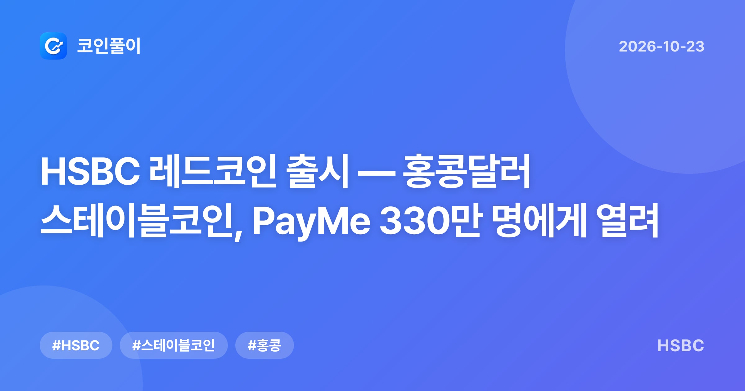 HSBC 레드코인 출시 — 홍콩달러 스테이블코인, PayMe 330만 명에게 열려