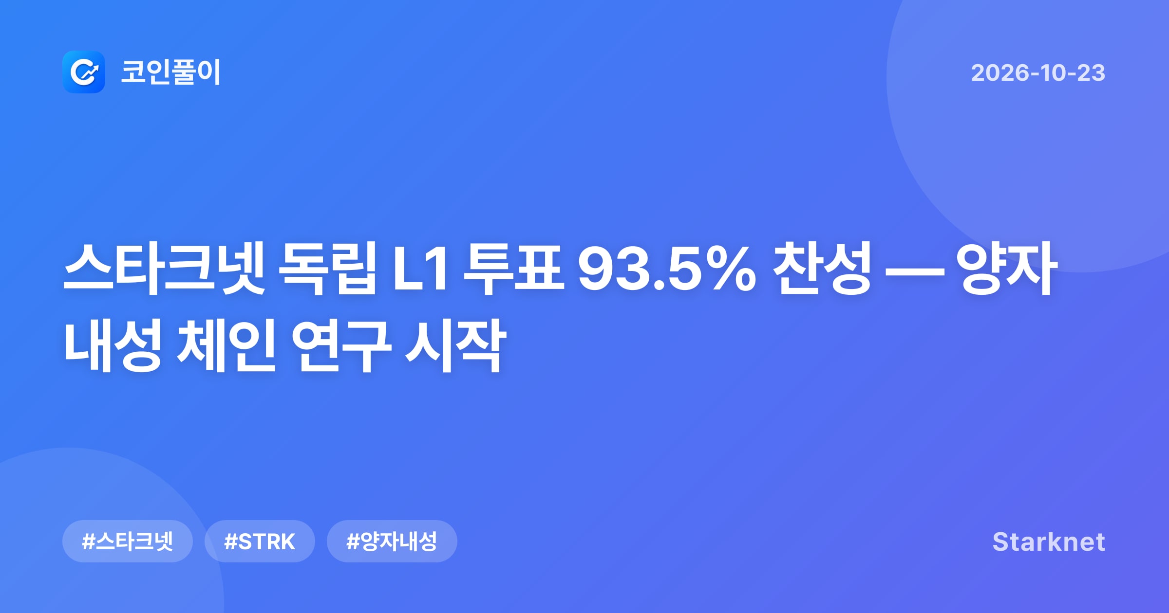 스타크넷 독립 L1 투표 93.5% 찬성 — 양자 내성 체인 연구 시작