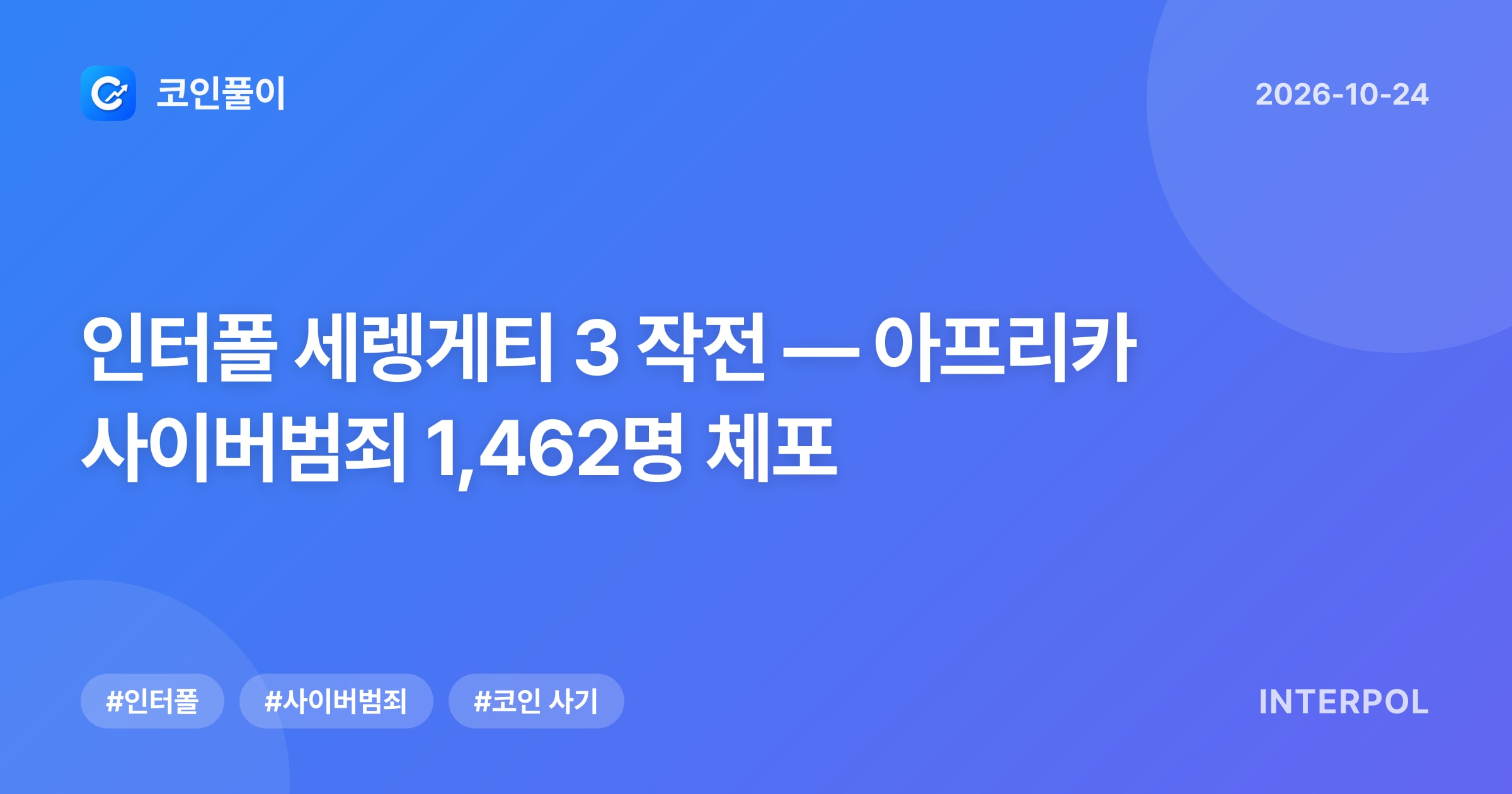 인터폴 세렝게티 3 작전 — 아프리카 사이버범죄 1,462명 체포
