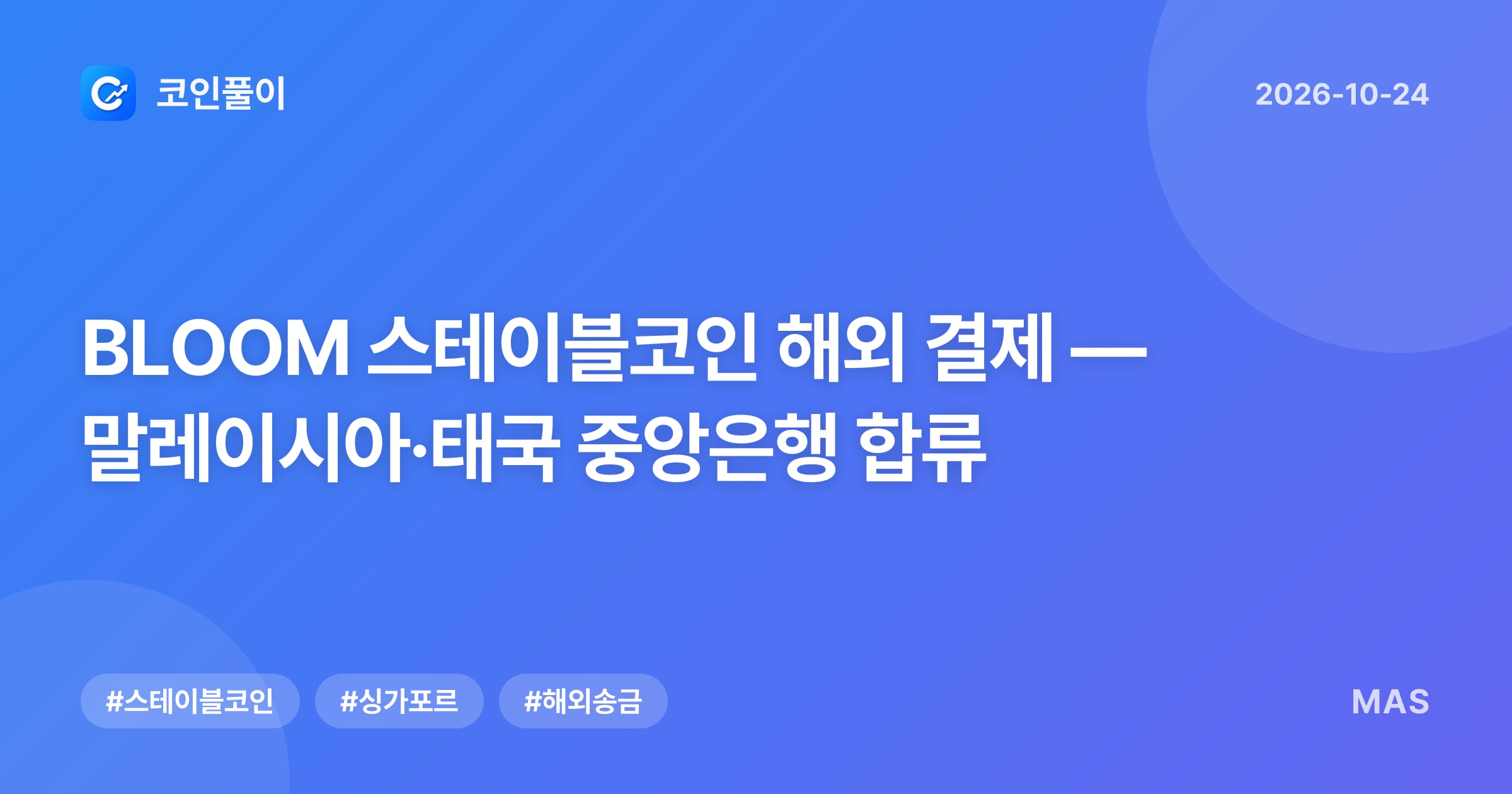 BLOOM 스테이블코인 해외 결제 — 말레이시아·태국 중앙은행 합류