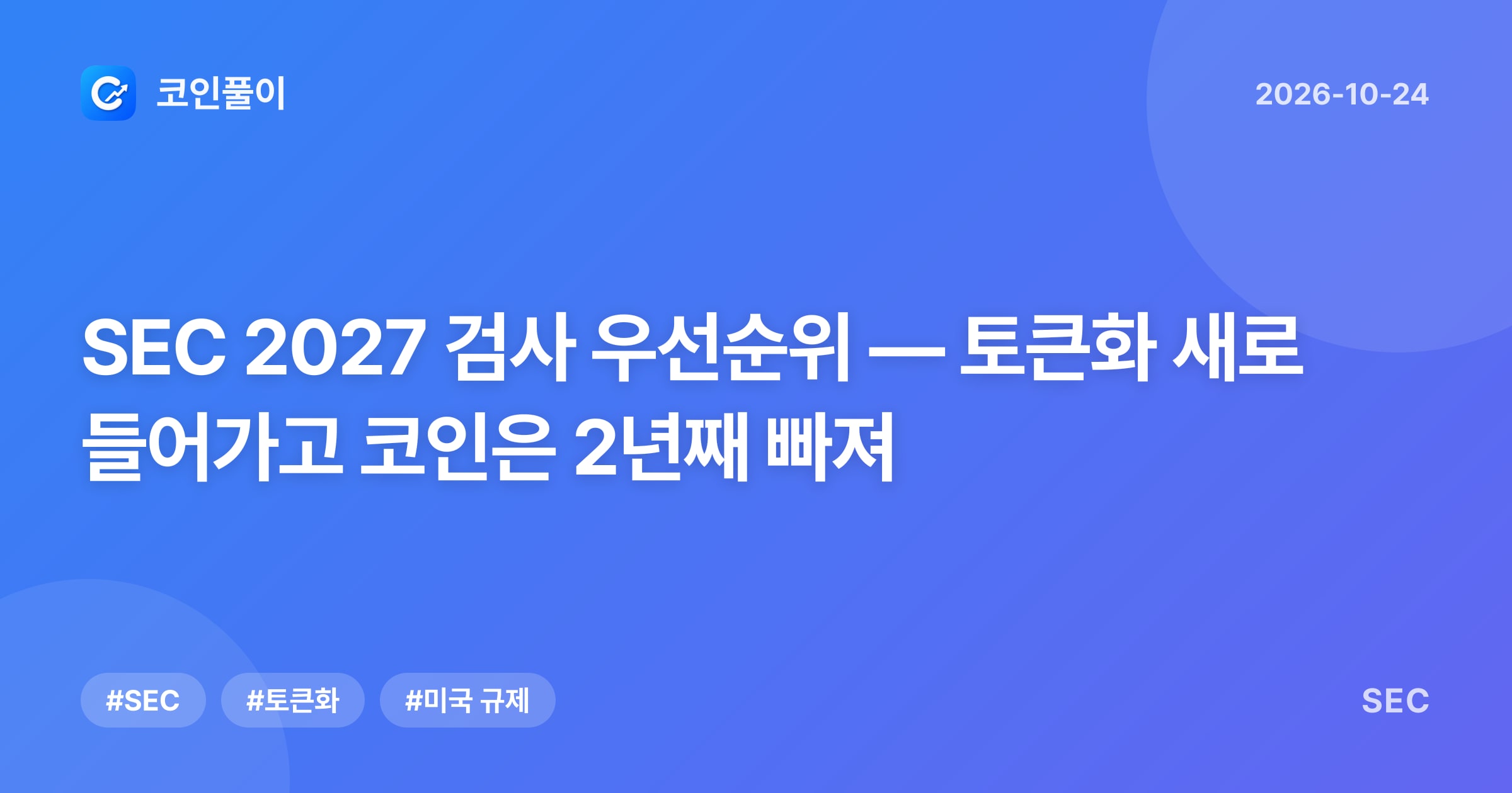 SEC 2027 검사 우선순위 — 토큰화 새로 들어가고 코인은 2년째 빠져