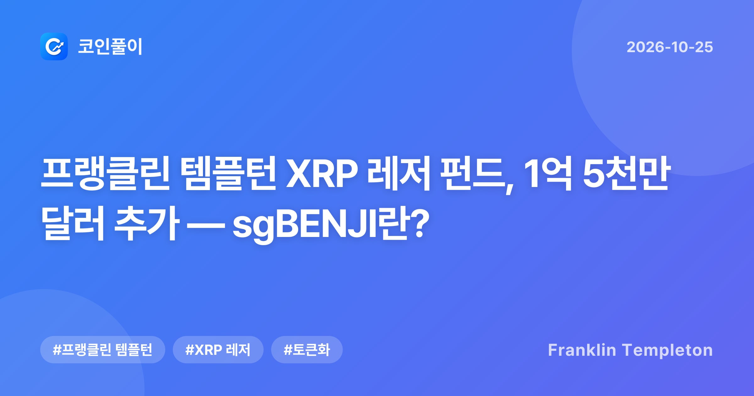 프랭클린 템플턴 XRP 레저 펀드, 1억 5천만 달러 추가 — sgBENJI란?