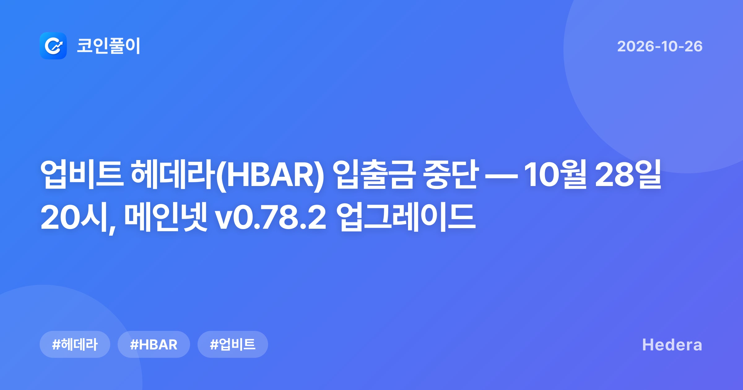 업비트 헤데라(HBAR) 입출금 중단 — 10월 28일 20시, 메인넷 v0.78.2 업그레이드