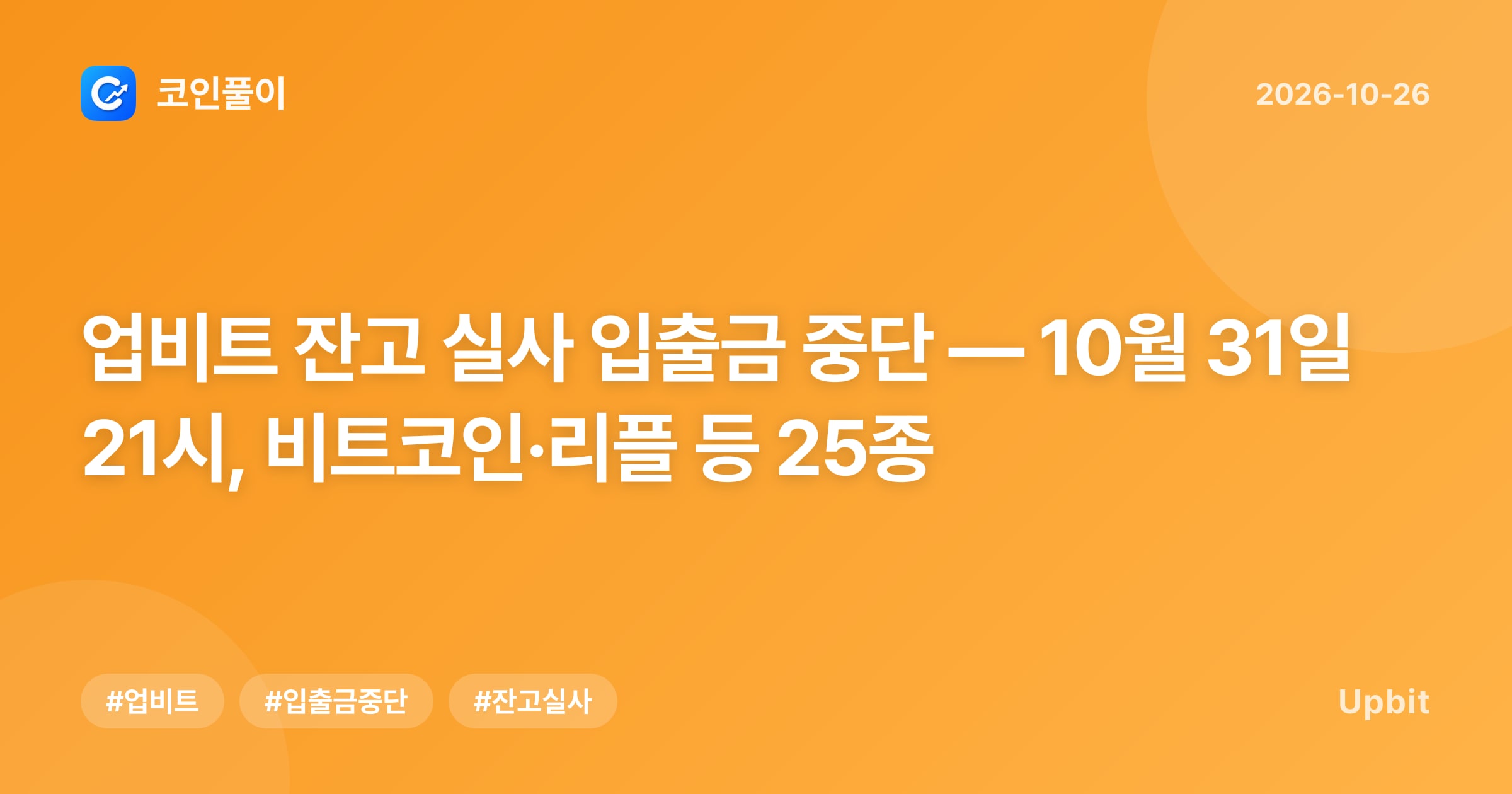 업비트 잔고 실사 입출금 중단 — 10월 31일 21시, 비트코인·리플 등 25종