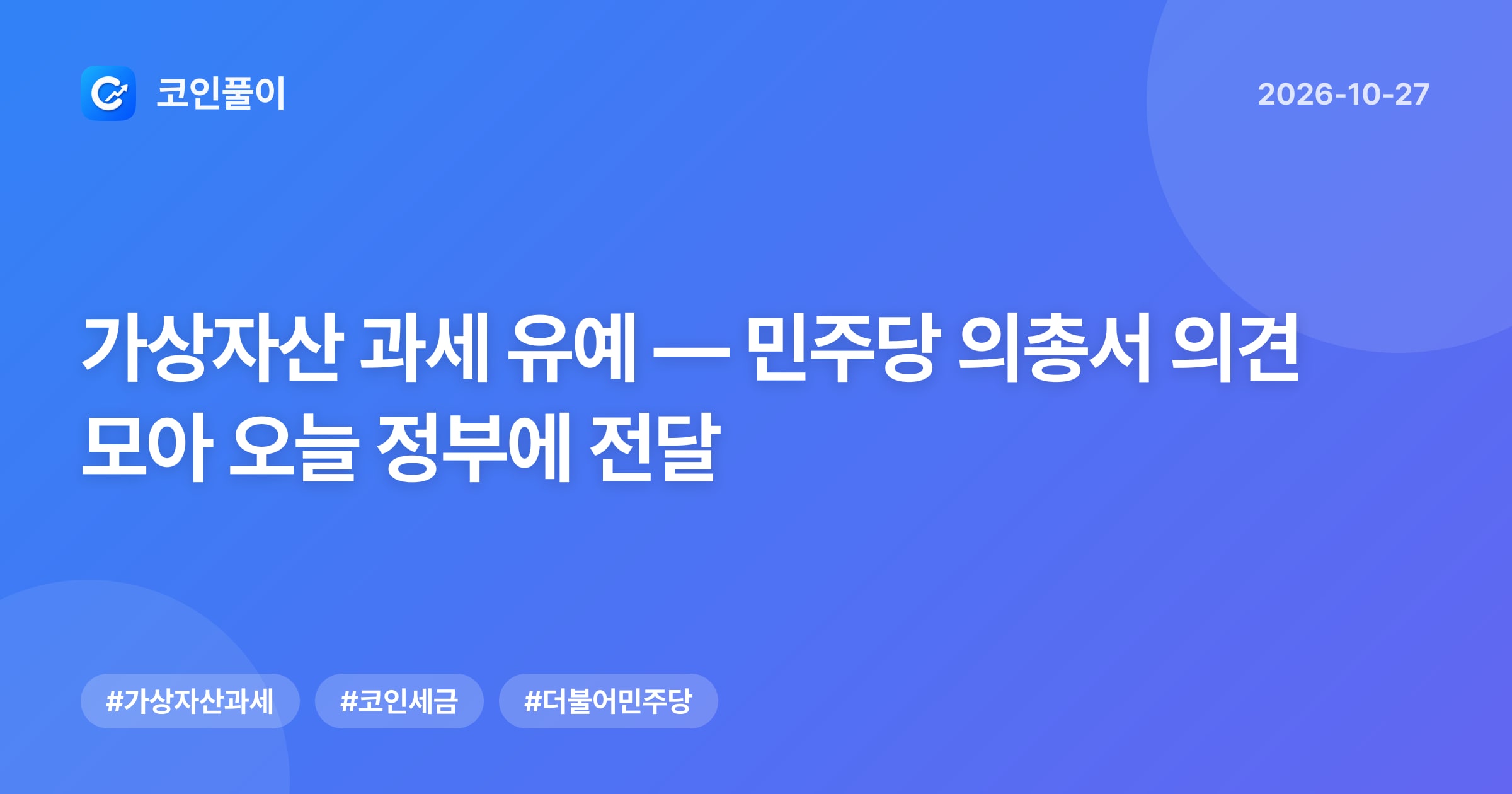 가상자산 과세 유예 — 민주당 의총서 의견 모아 오늘 정부에 전달