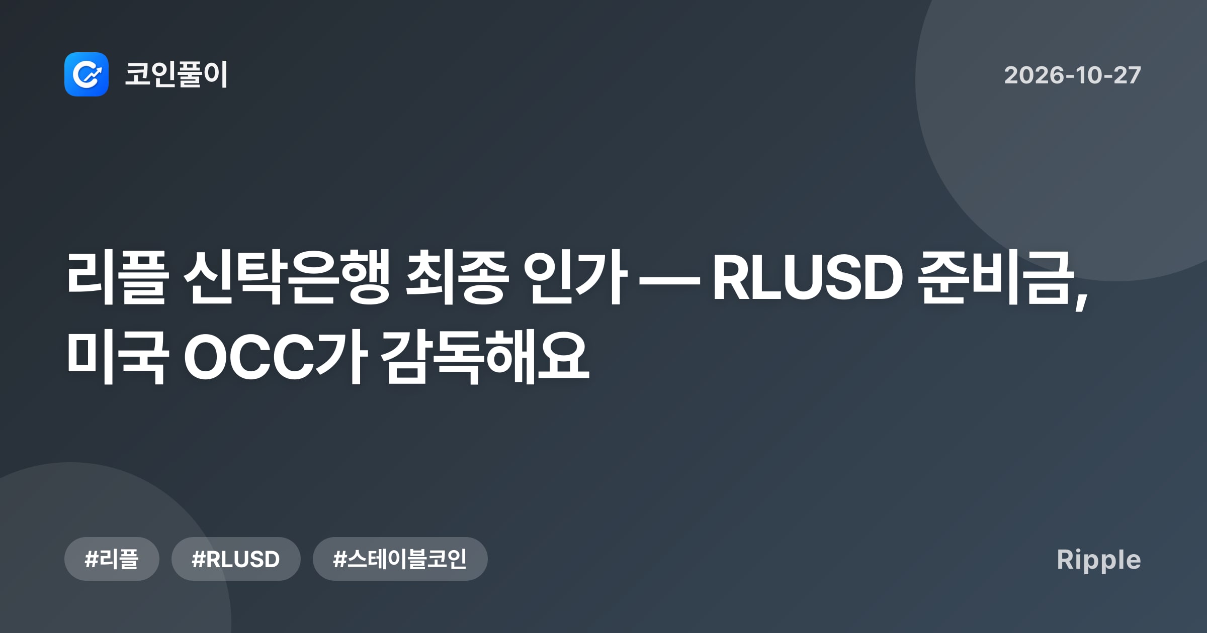 리플 신탁은행 최종 인가 — RLUSD 준비금, 미국 OCC가 감독해요