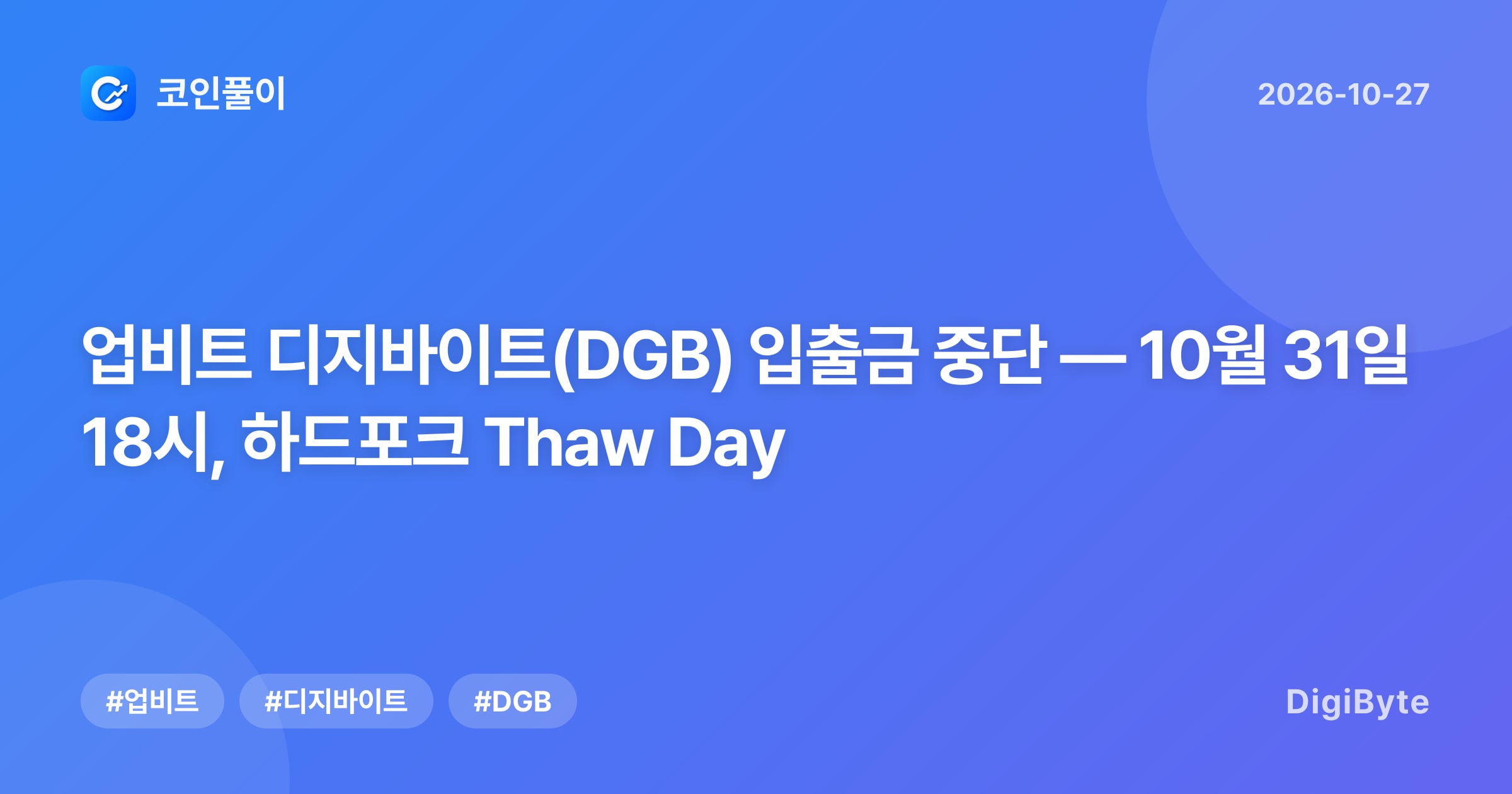 업비트 디지바이트(DGB) 입출금 중단 — 10월 31일 18시, 하드포크 Thaw Day
