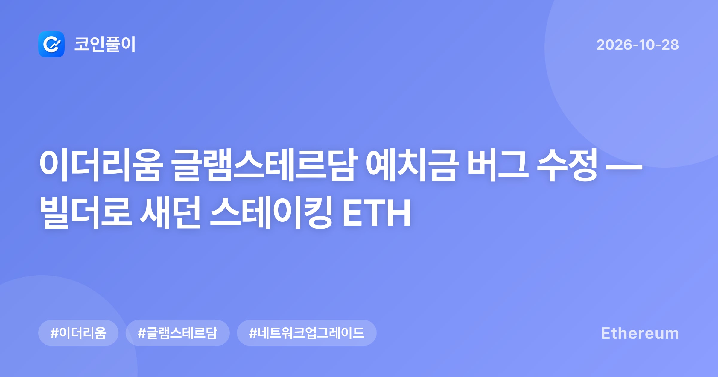 이더리움 글램스테르담 예치금 버그 수정 — 빌더로 새던 스테이킹 ETH
