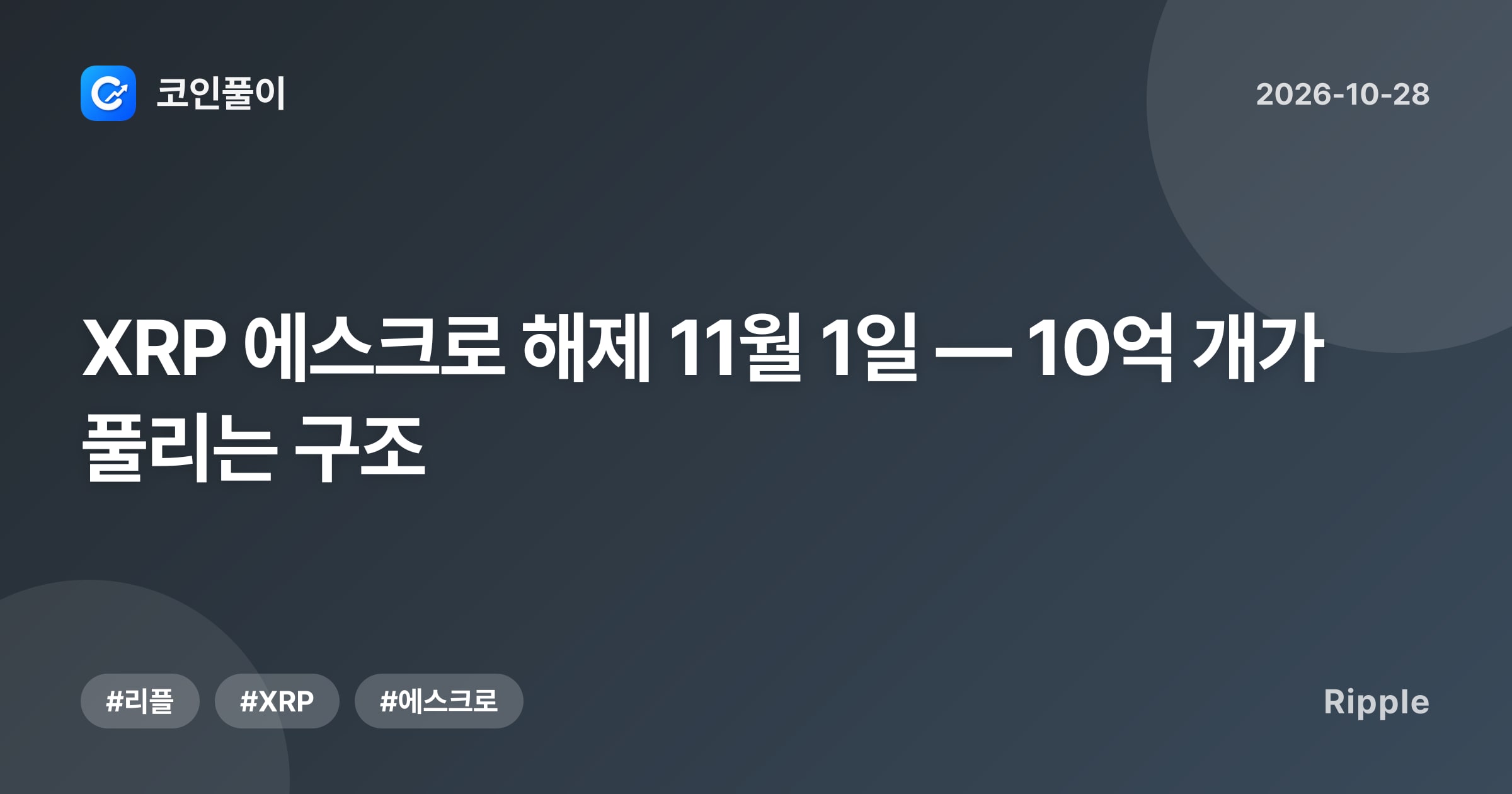 XRP 에스크로 해제 11월 1일 — 10억 개가 풀리는 구조