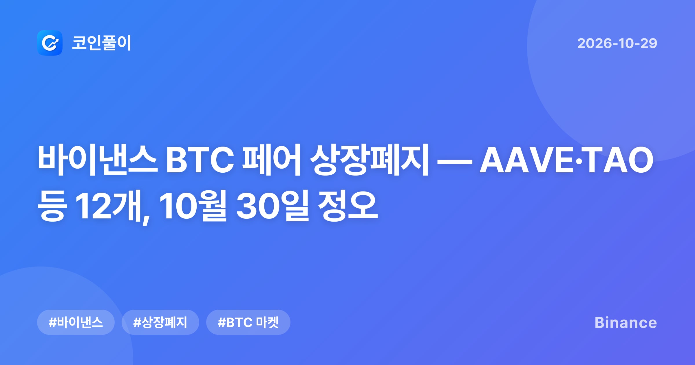 바이낸스 BTC 페어 상장폐지 — AAVE·TAO 등 12개, 10월 30일 정오