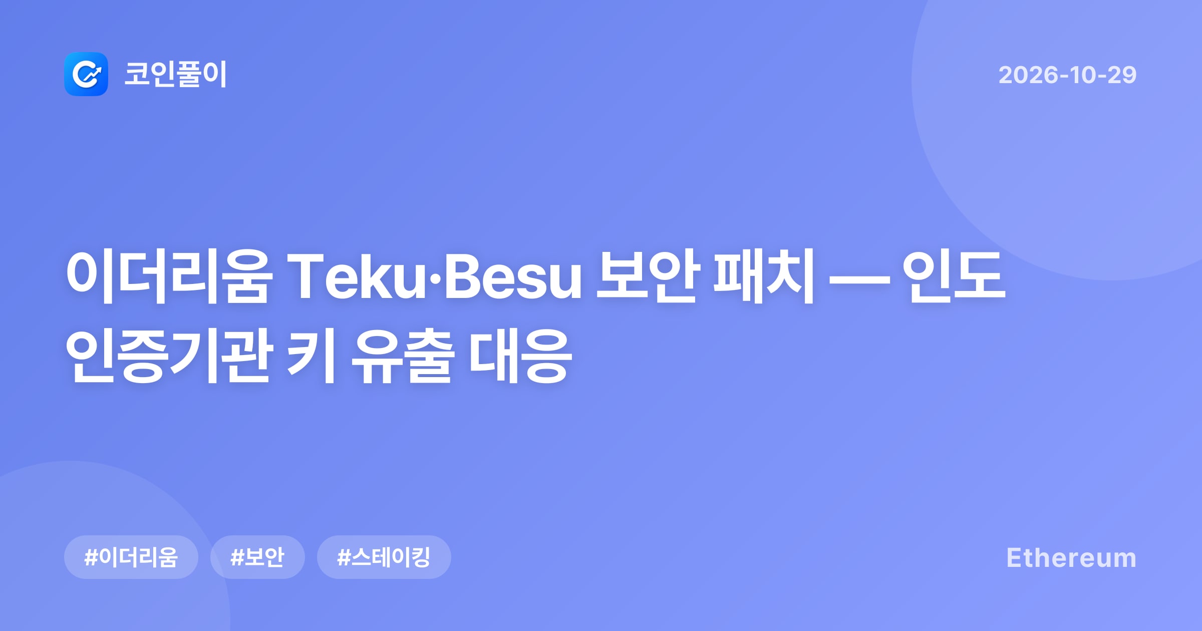 이더리움 Teku·Besu 보안 패치 — 인도 인증기관 키 유출 대응