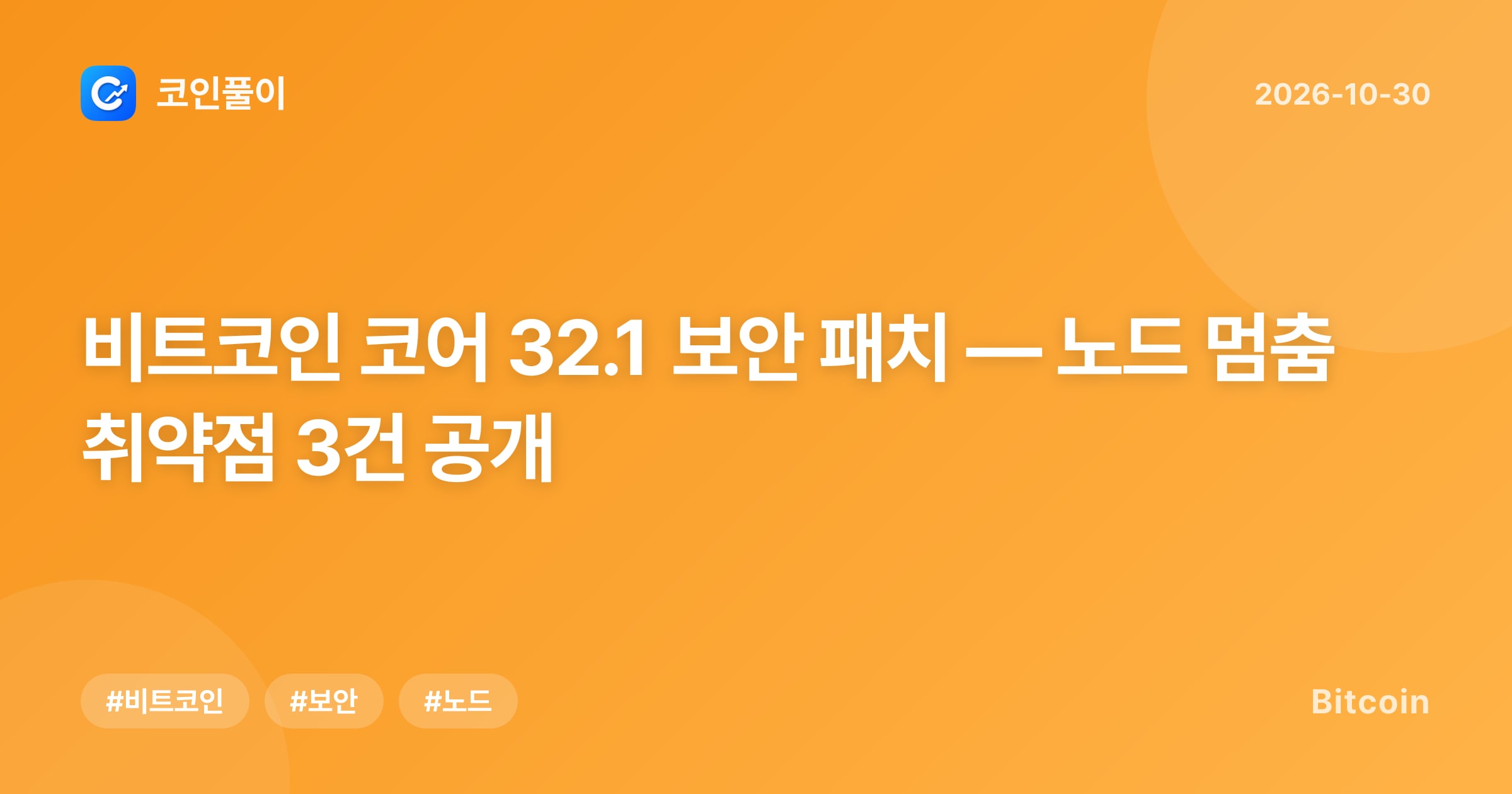 비트코인 코어 32.1 보안 패치 — 노드 멈춤 취약점 3건 공개