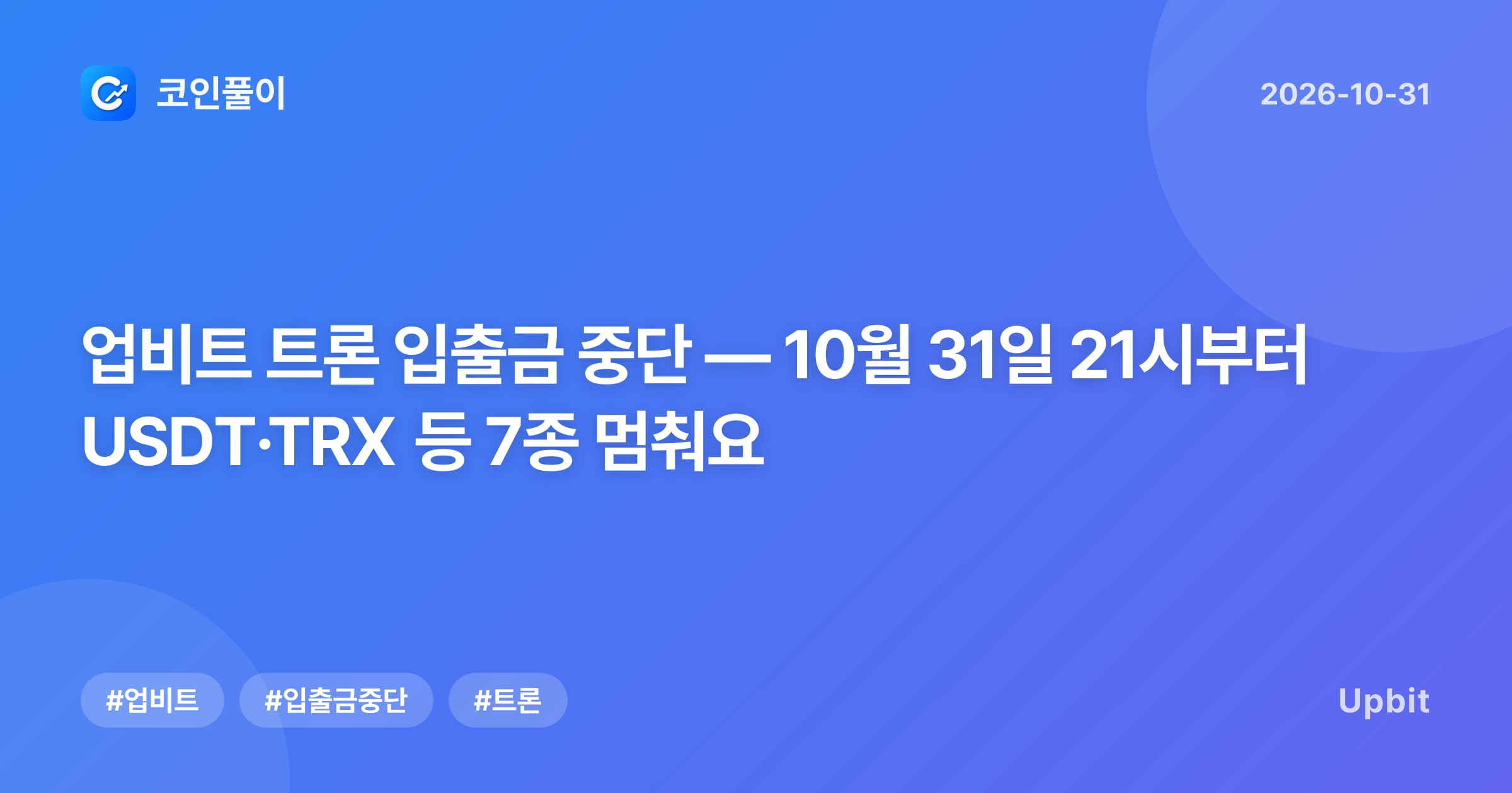 업비트 트론 입출금 중단 — 10월 31일 21시부터 USDT·TRX 등 7종 멈춰요